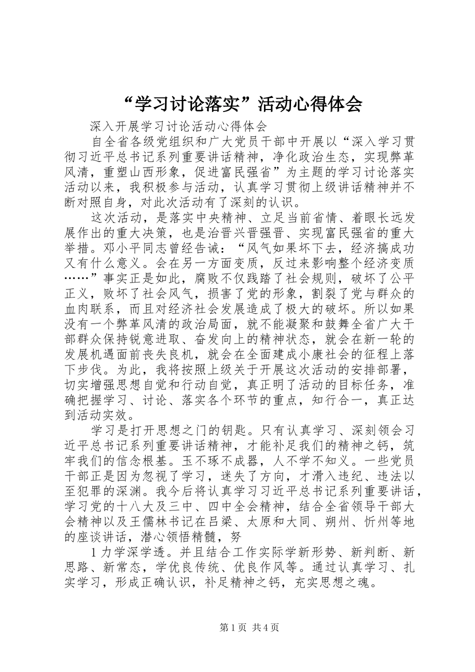 “学习讨论落实”活动心得体会_第1页