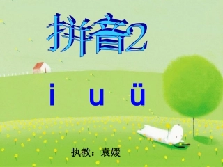 袁媛《汉_语_拼_音2_i_u_ü》