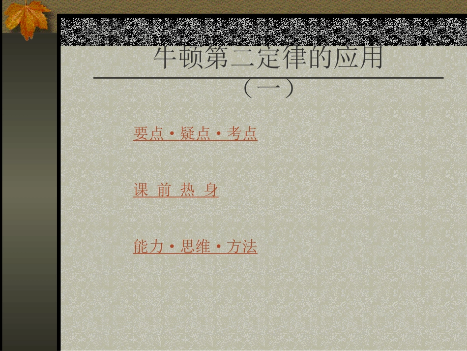 专题复习牛顿第二定律的应用一_第1页