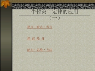 专题复习牛顿第二定律的应用一