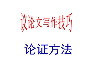 议论文的论证方法