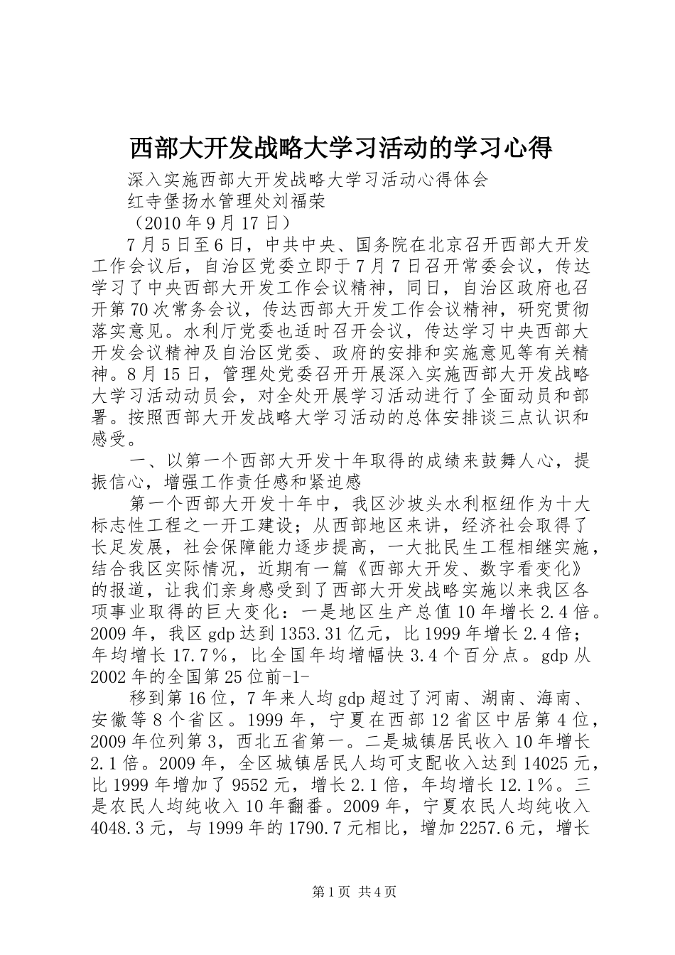 西部大开发战略大学习活动的学习心得_第1页