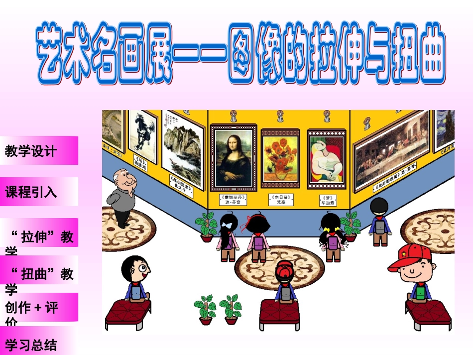 艺术名画展——图像的拉伸与扭曲_第1页