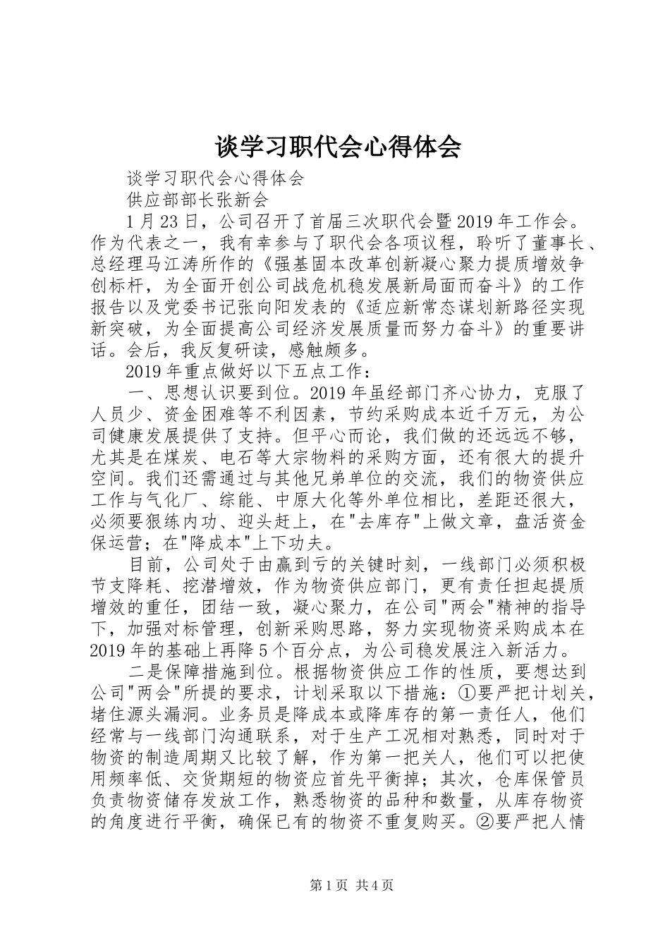 谈学习职代会心得体会_第1页
