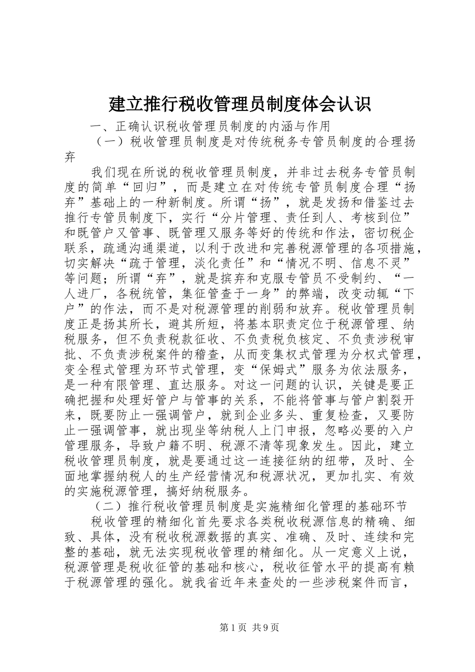 建立推行税收管理员制度体会认识_第1页