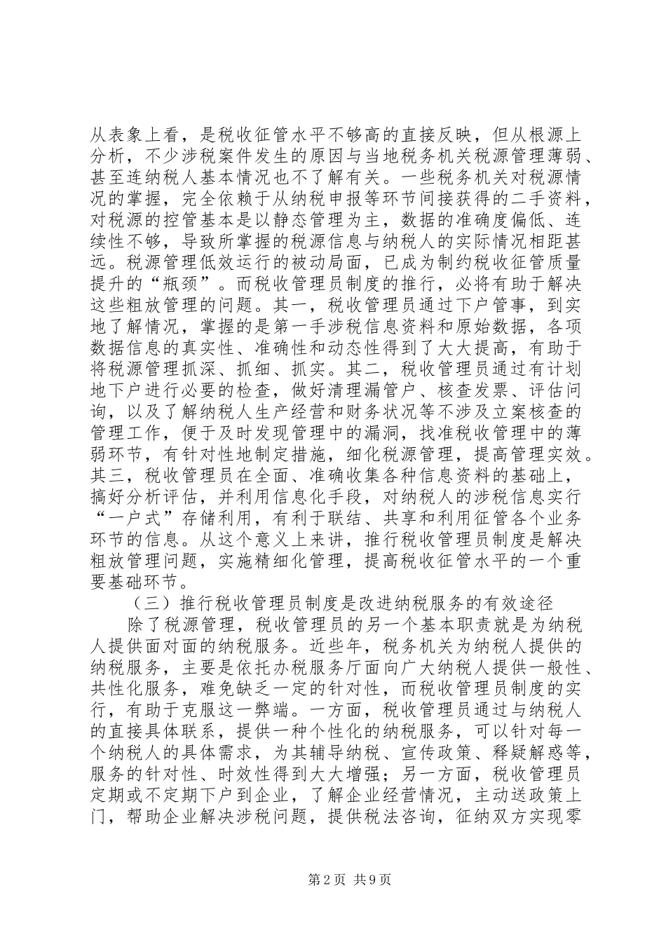 建立推行税收管理员制度体会认识_第2页
