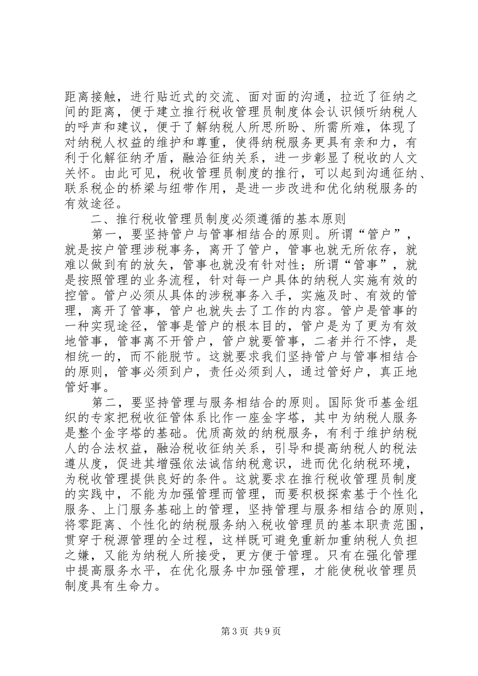 建立推行税收管理员制度体会认识_第3页