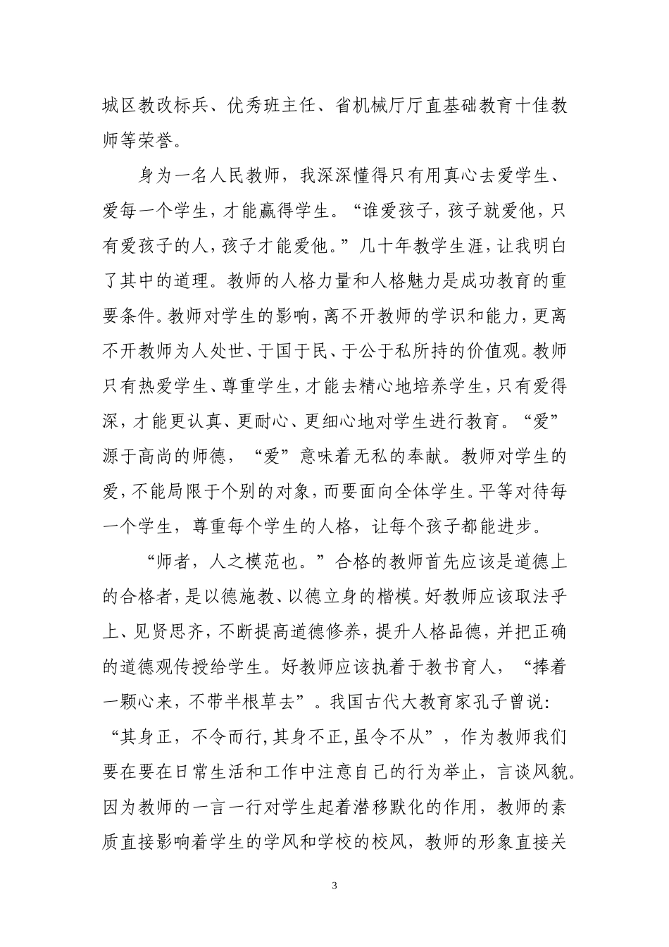 做党和人民满意的好教师_第3页