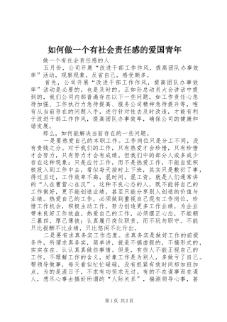 如何做一个有社会责任感的爱国青年