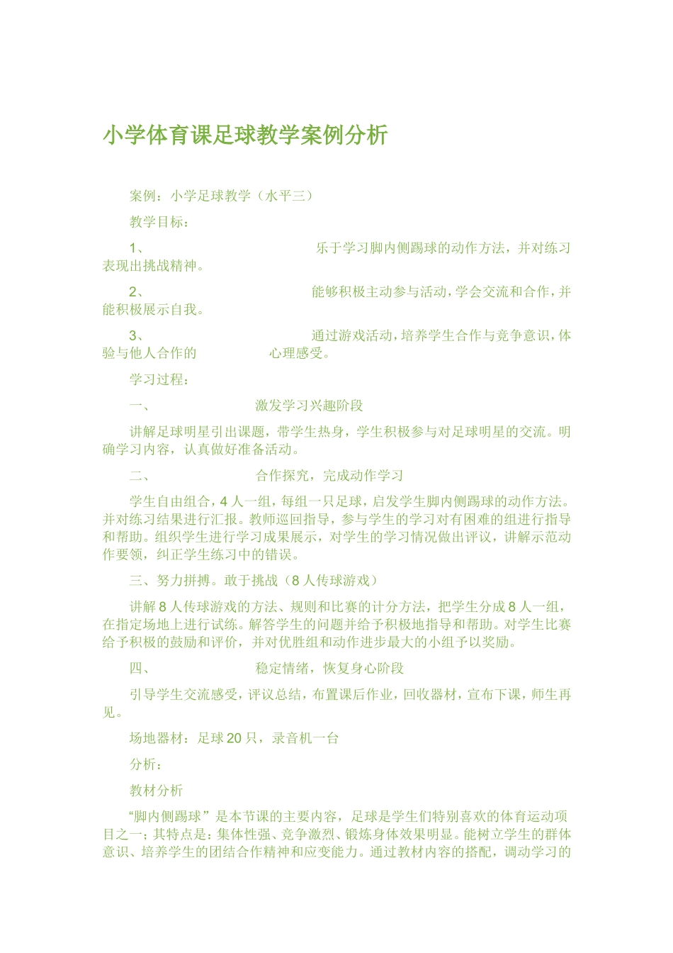 小学体育课足球教学案例分析_第1页