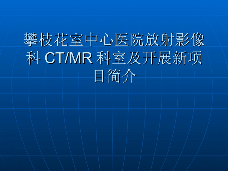 攀枝花室中心医院放射影像科CT_第1页
