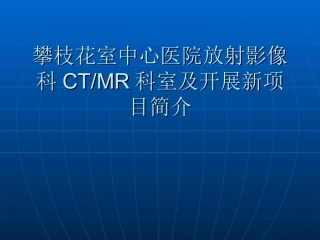 攀枝花室中心医院放射影像科CT