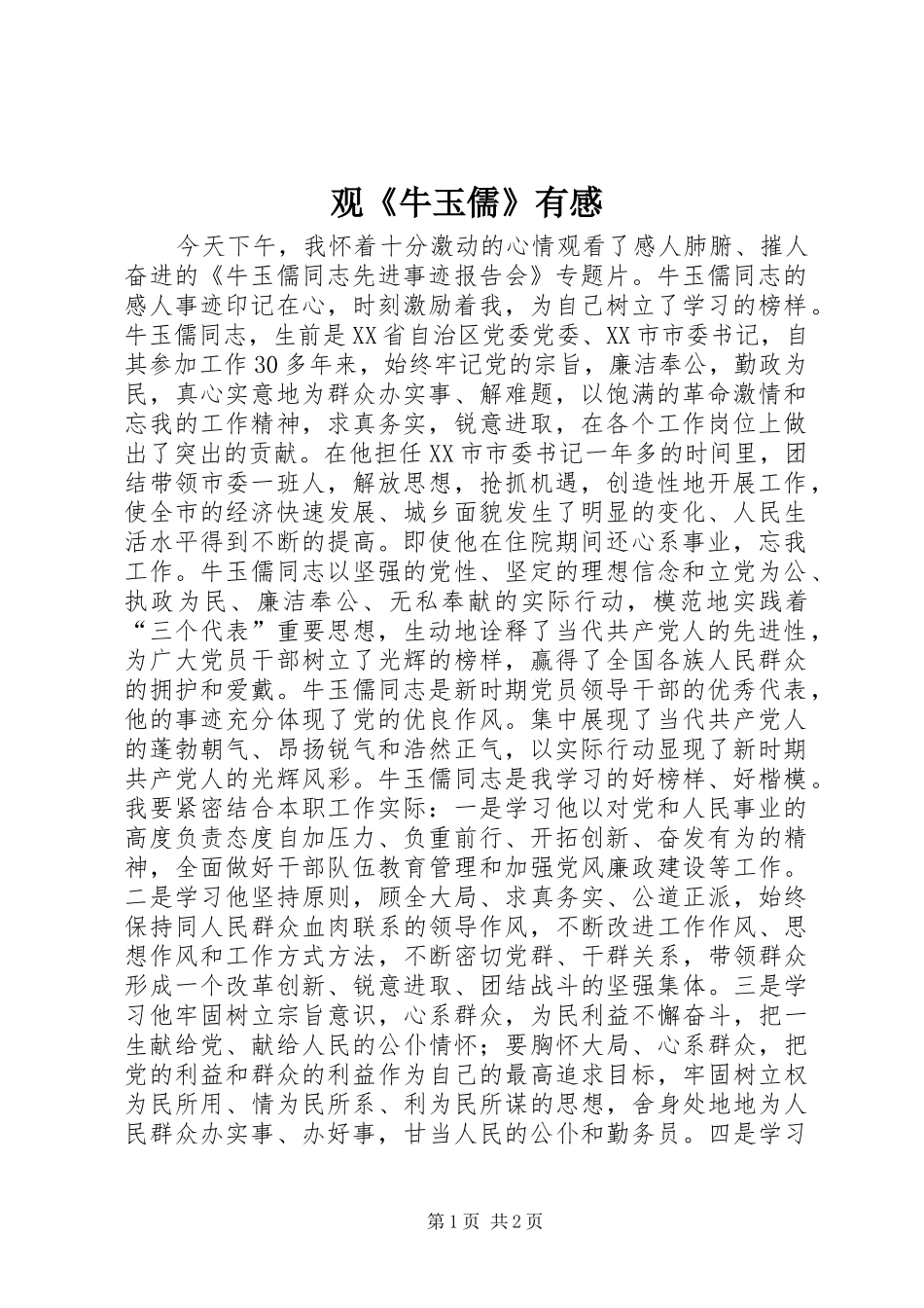 观《牛玉儒》有感_第1页