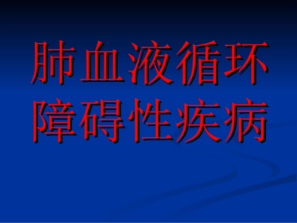 肺血液循环障碍性疾病_第3页