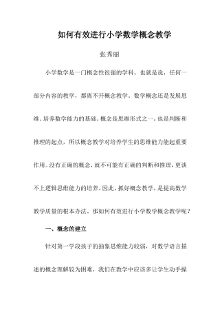 如何有效进行小学数学概念教学