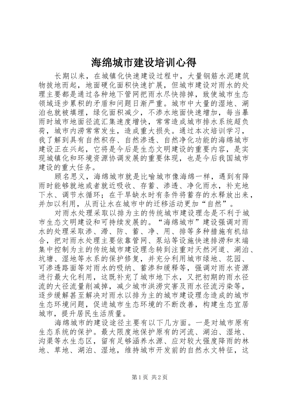 海绵城市建设培训心得_第1页