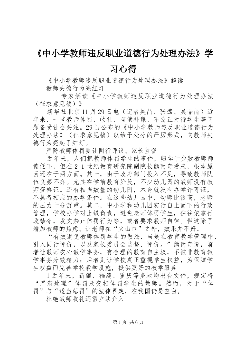 《中小学教师违反职业道德行为处理办法》学习心得_2_第1页