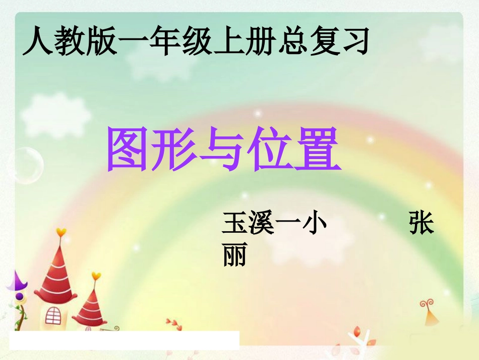 一年级数学上册第十单元：总复习第三课时课件_第1页