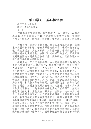 油田学习三基心得体会