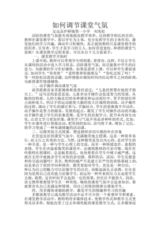 如何调节课堂气氛