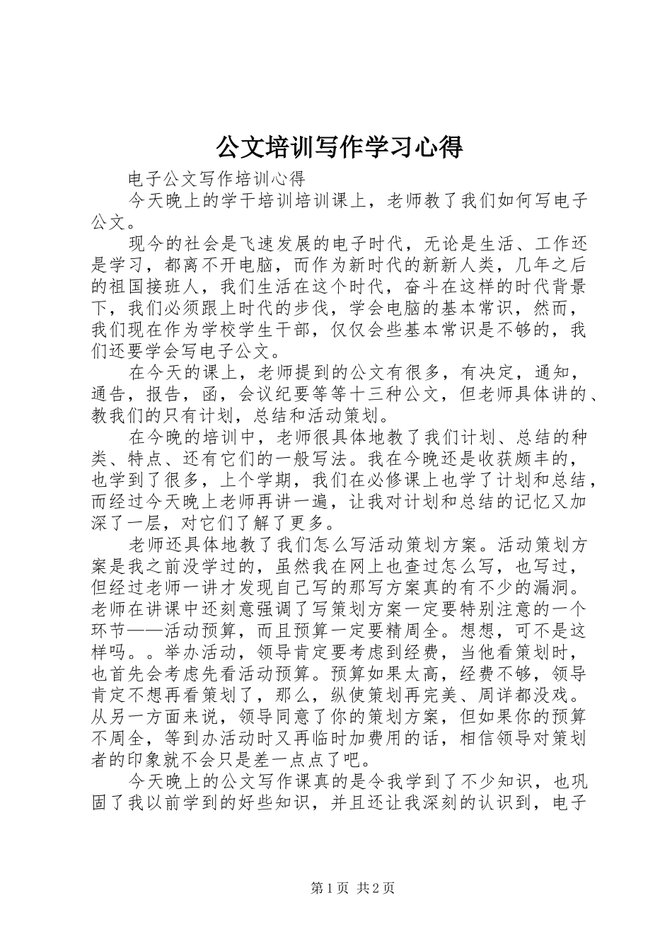 公文培训写作学习心得_第1页