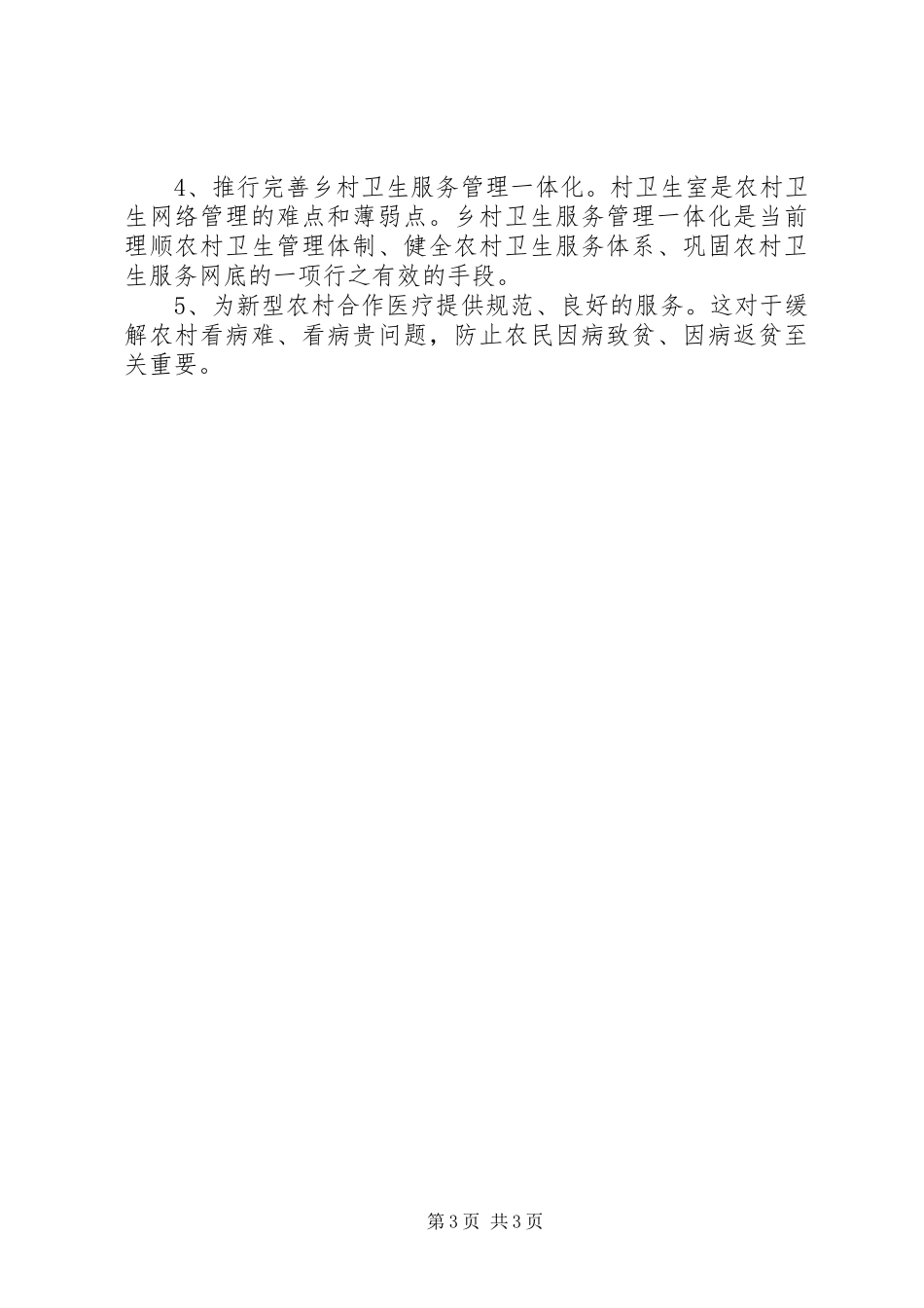 乡镇卫生院长工作心得_第3页