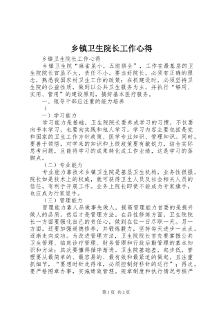 乡镇卫生院长工作心得