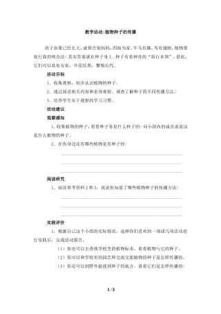 教学活动：植物种子的传播