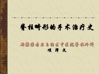 脊柱畸形手术治疗史