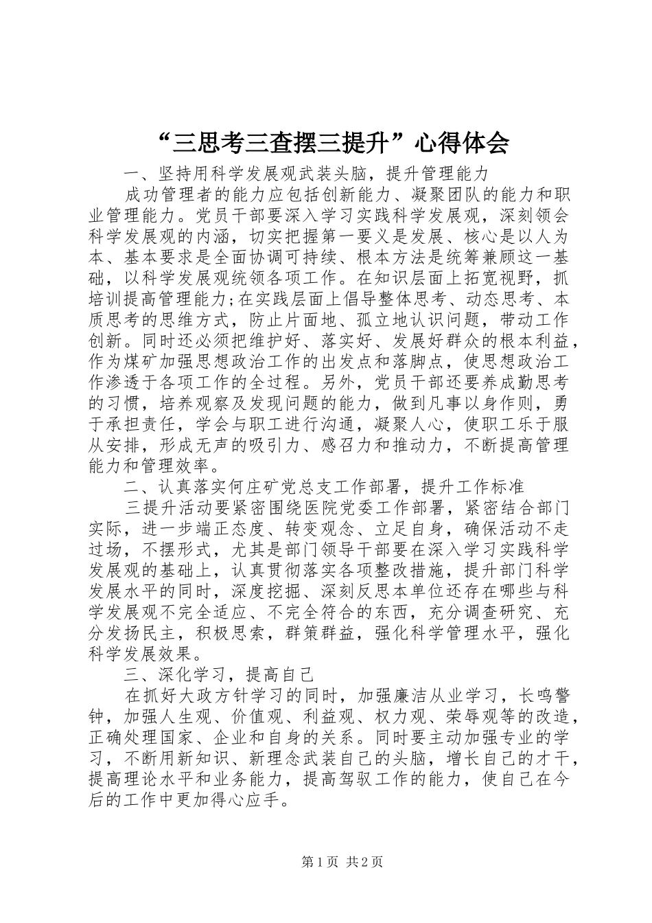 “三思考三查摆三提升”心得体会_第1页