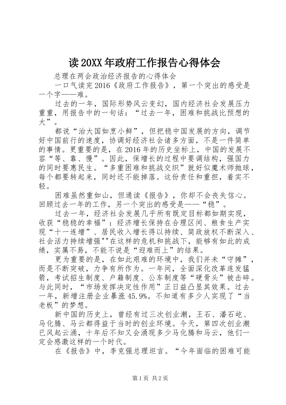 读20XX年政府工作报告心得体会 (3)_第1页