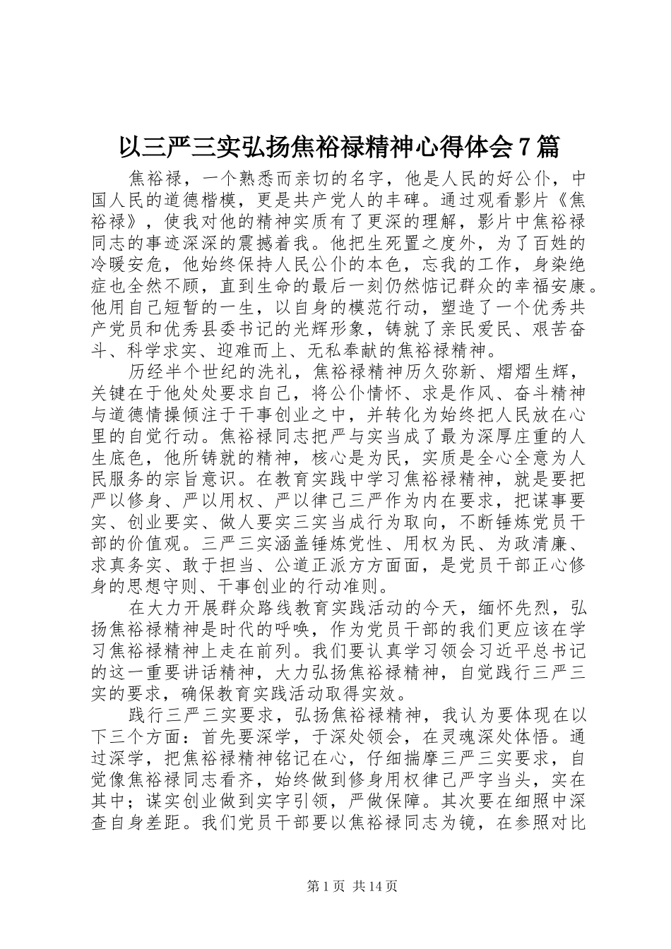 以三严三实弘扬焦裕禄精神心得体会7篇_第1页