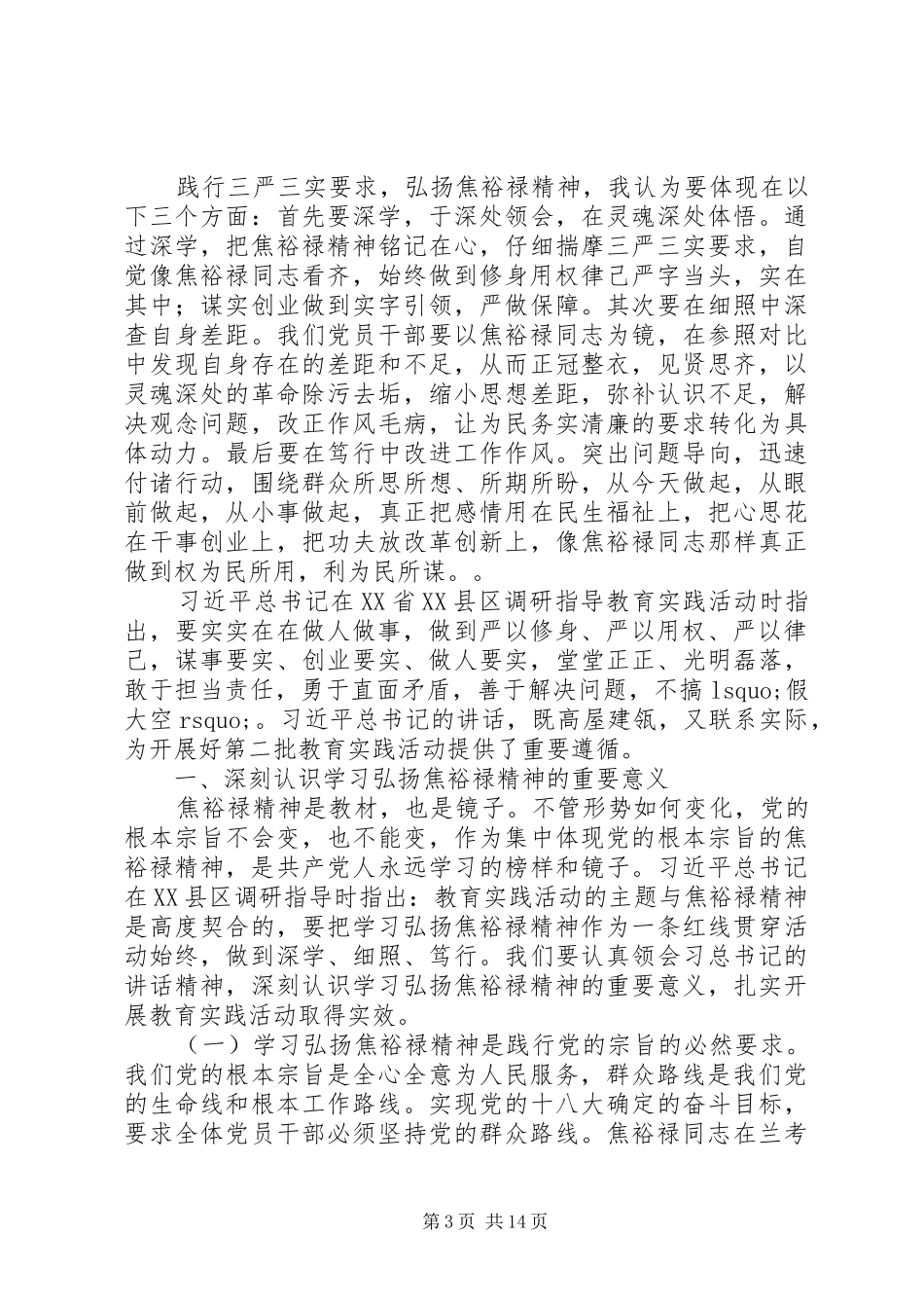 以三严三实弘扬焦裕禄精神心得体会7篇_第3页