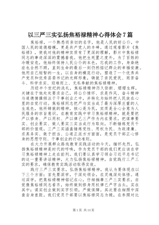 以三严三实弘扬焦裕禄精神心得体会7篇