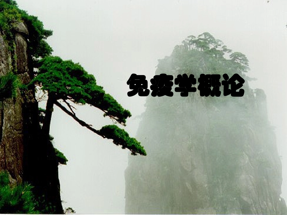 第七章  免疫学概论_第1页