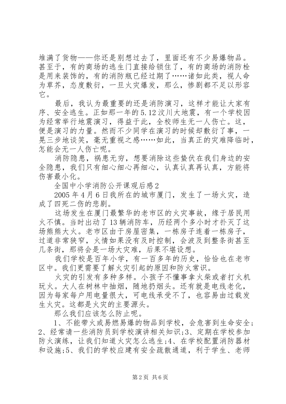 20XX年看全国中小学消防公开课有感_第2页