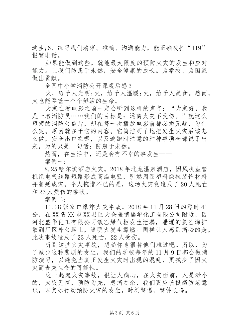 20XX年看全国中小学消防公开课有感_第3页