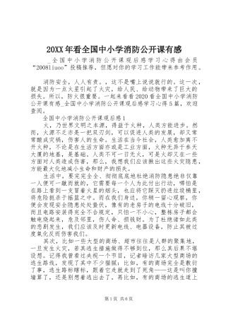 20XX年看全国中小学消防公开课有感