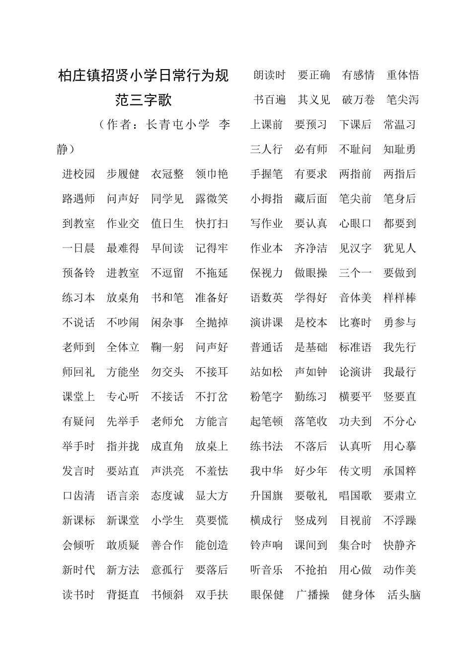 柏庄镇招贤小学日常行为规范三字歌_第1页