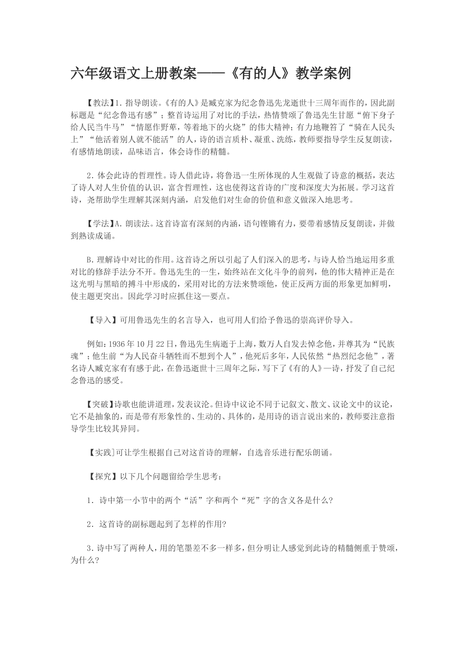 人教版小六语文《有的人》教案_第1页