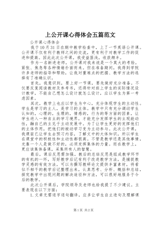 上公开课心得体会五篇范文