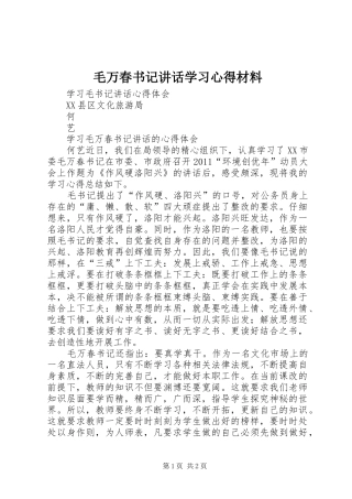 毛万春书记讲话学习心得材料