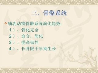 第二十章哺乳纲2