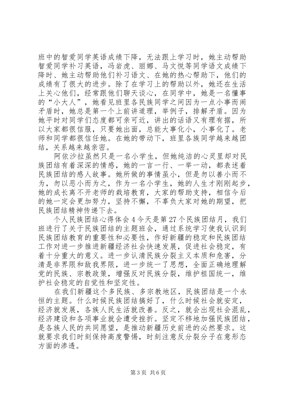 个人民族团结心得体会20XX年_第3页
