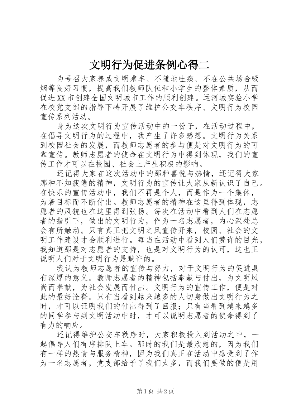 文明行为促进条例心得二_第1页