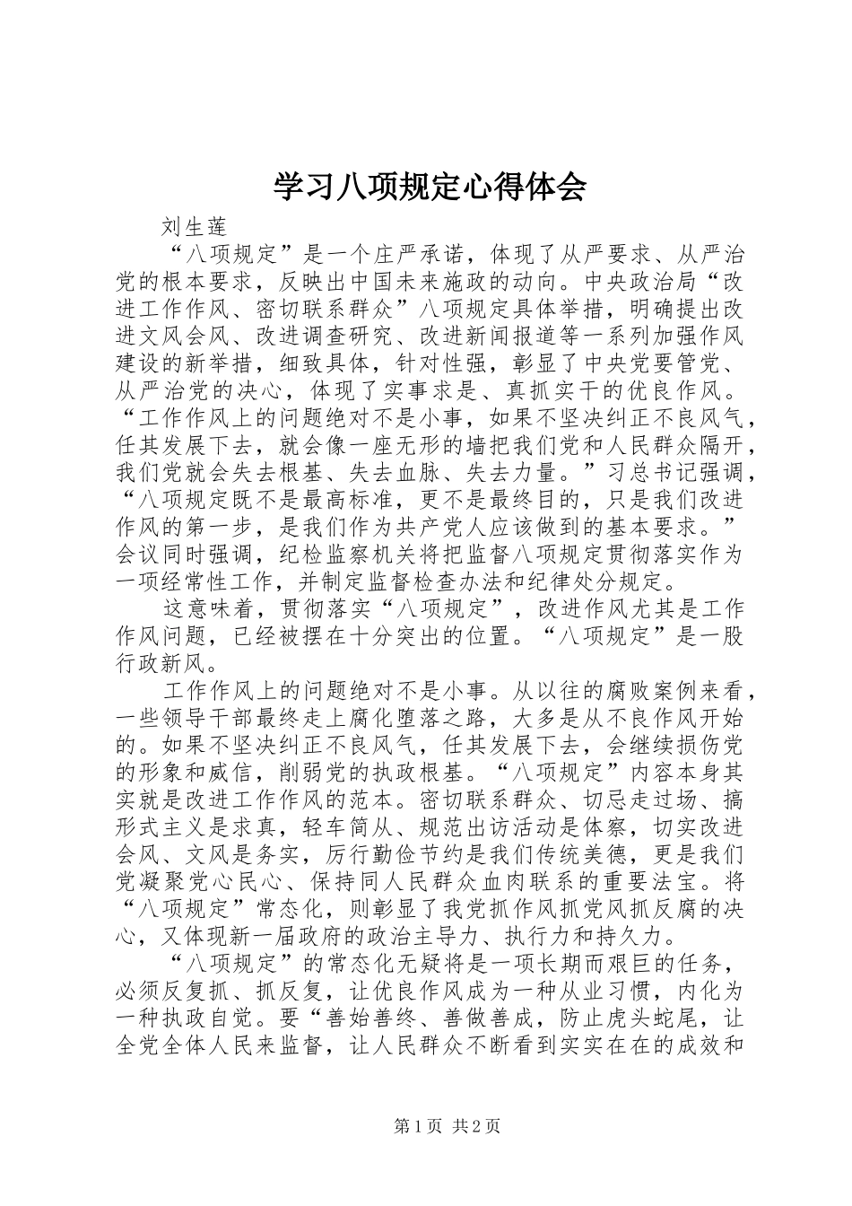 学习八项规定心得体会_2_第1页