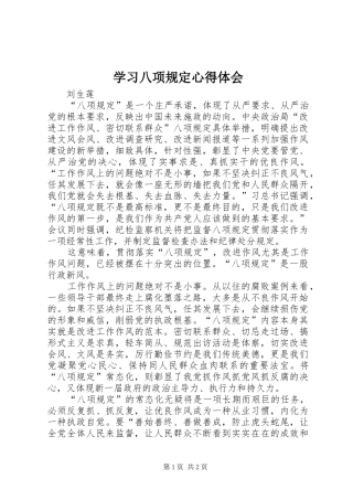 学习八项规定心得体会_2
