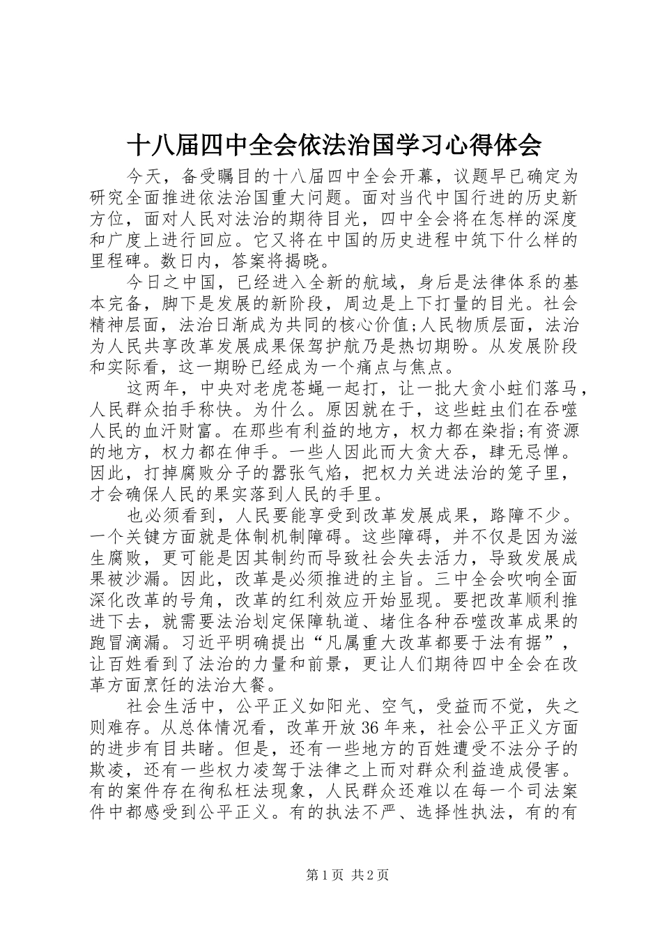 十八届四中全会依法治国学习心得体会_第1页