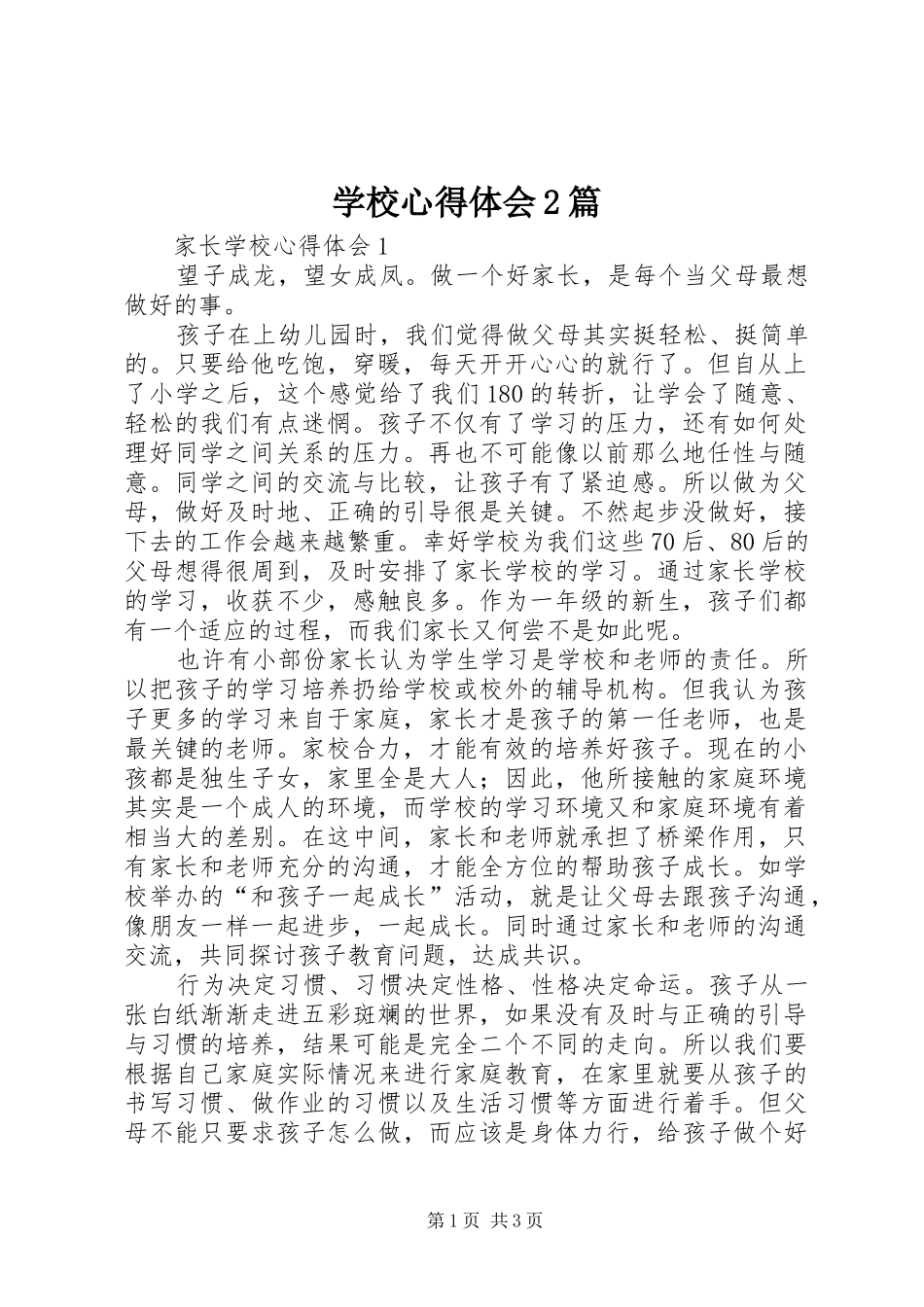 学校心得体会2篇_第1页