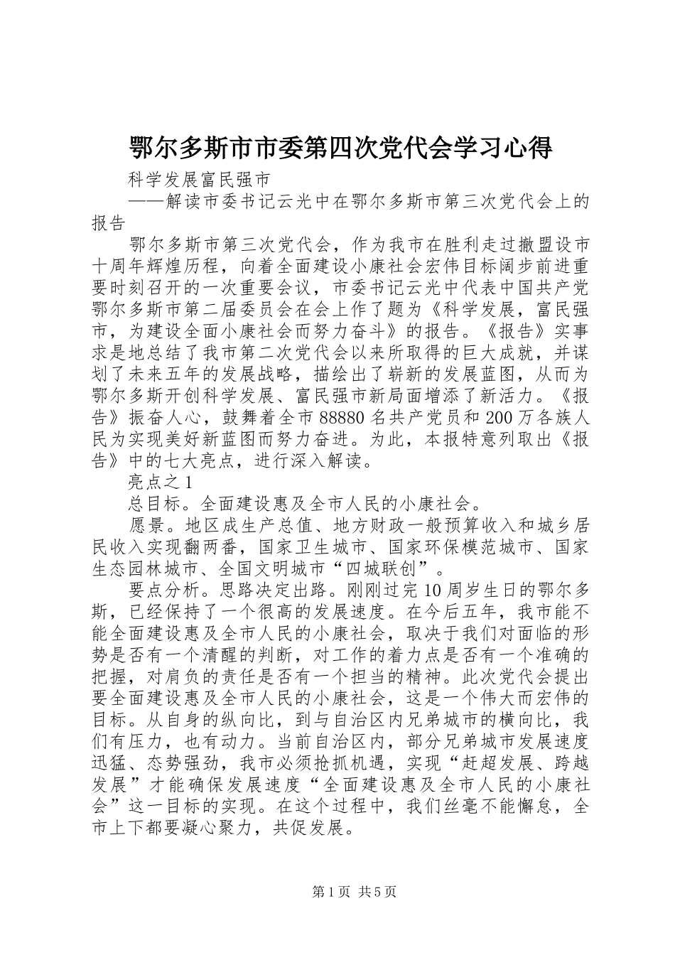 鄂尔多斯市市委第四次党代会学习心得_第1页